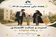 امنیت و عدالت اقتصادی و رفاه خانواده
